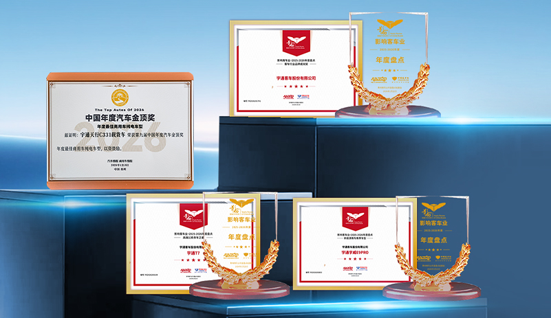 宇通開年“獎”不停，6大榮譽印證可靠實力