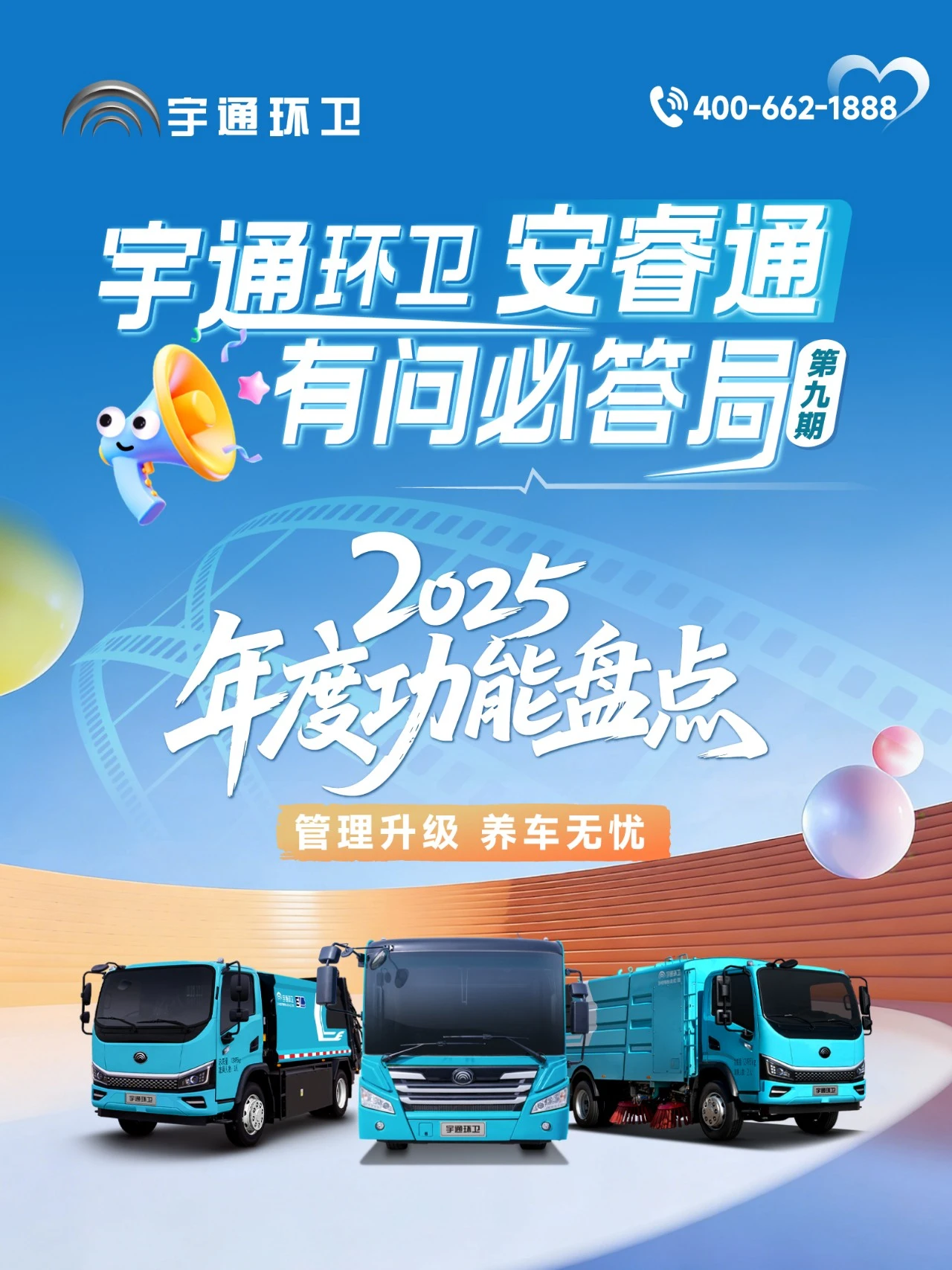 宇通環(huán)衛(wèi)安睿通“有問必答局”第九期 宇通環(huán)衛(wèi)安睿通“有問必答局”第九期