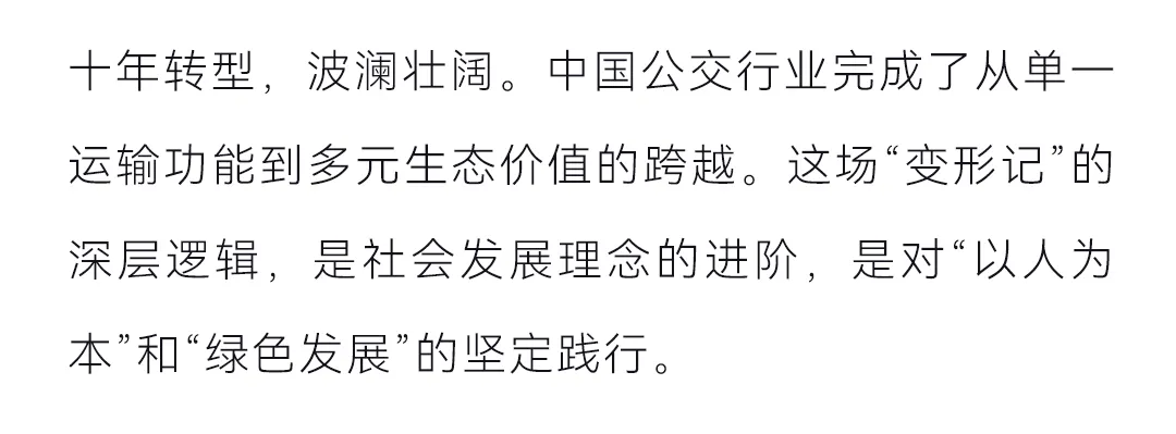 從“民生工程”到“城市引擎”：公交價(jià)值升維的十年巨變