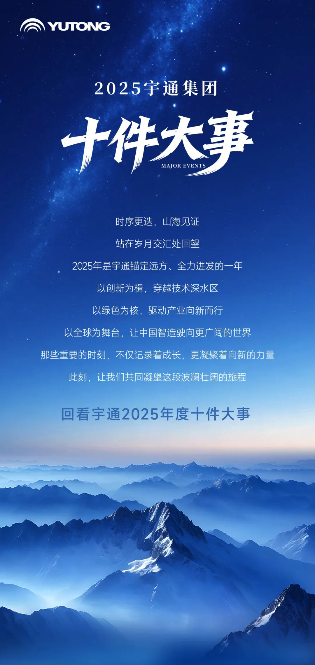 繪答卷啟新篇丨宇通集團(tuán)2025年度十件大事