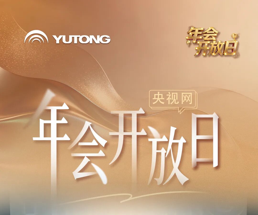 跟著央視網(wǎng)走進(jìn)2026宇通“年會(huì)”現(xiàn)場(chǎng)！