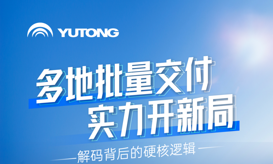 新年開門紅，宇通天駿多地批量交付，背后有哪些硬核邏輯？