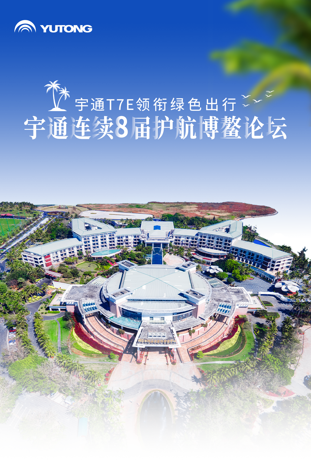 宇通客車連續(xù)八屆圓滿護(hù)航博鰲亞洲論壇 圖片