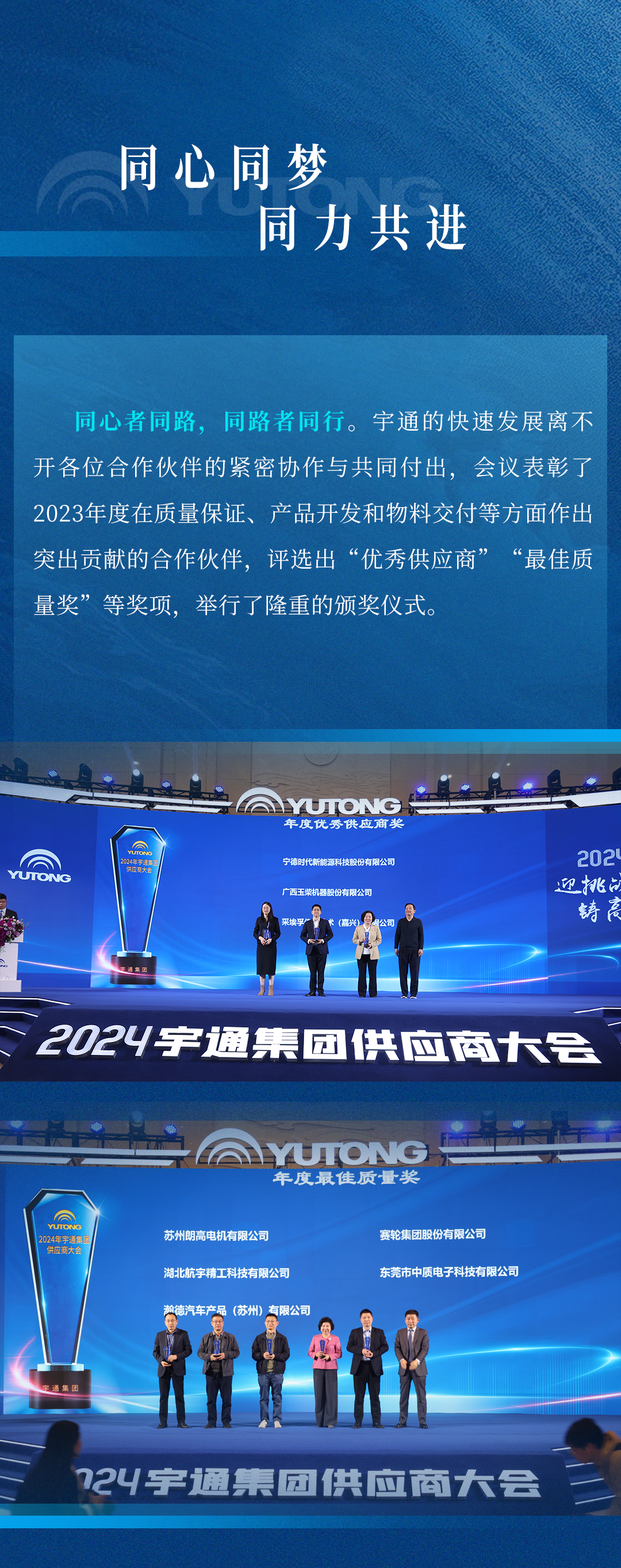 迎挑戰(zhàn) 鑄高端！宇通集團(tuán)2024供應(yīng)商大會(huì)順利召開(kāi)