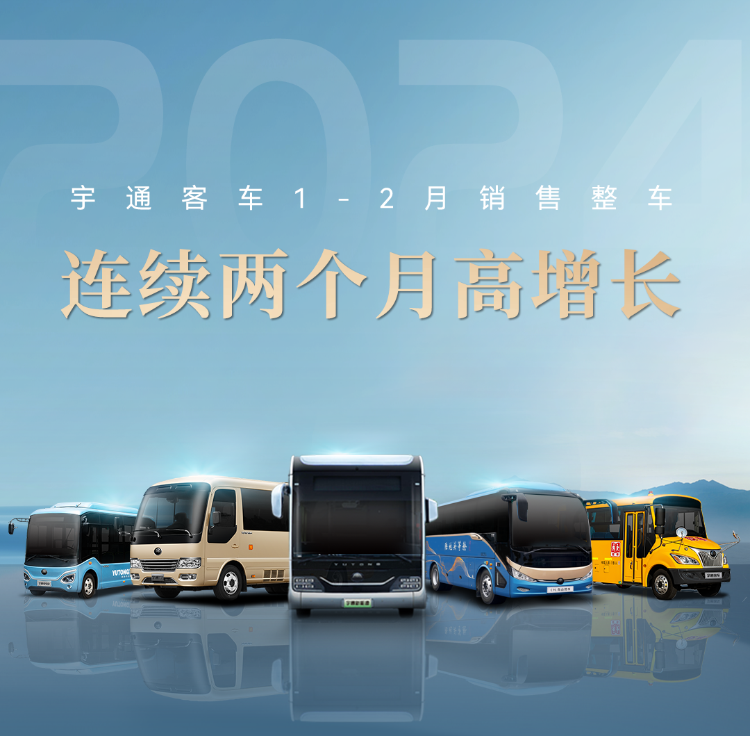 逆勢上揚(yáng)，穩(wěn)健增長！宇通新能源商用車2月成績單來了！
