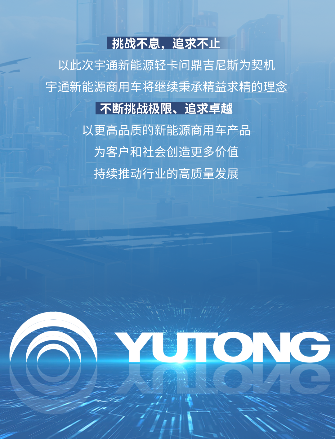 極限挑戰(zhàn)之路再添新彩！宇通新能源商用車底氣何在？