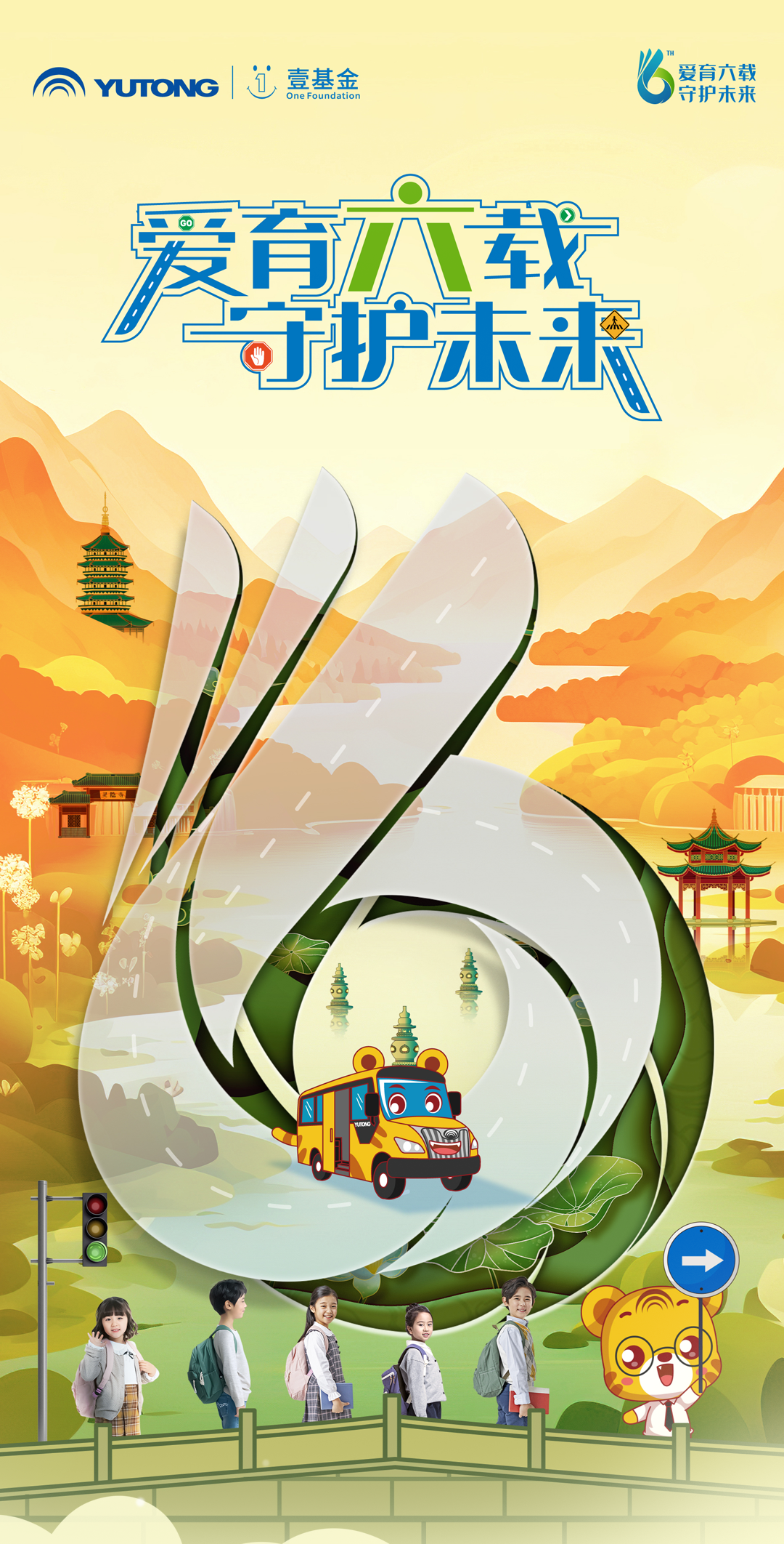 6年，12萬里，13萬兒童，宇通&amp;壹基金兒童交通安全公益行再出發(fā)
