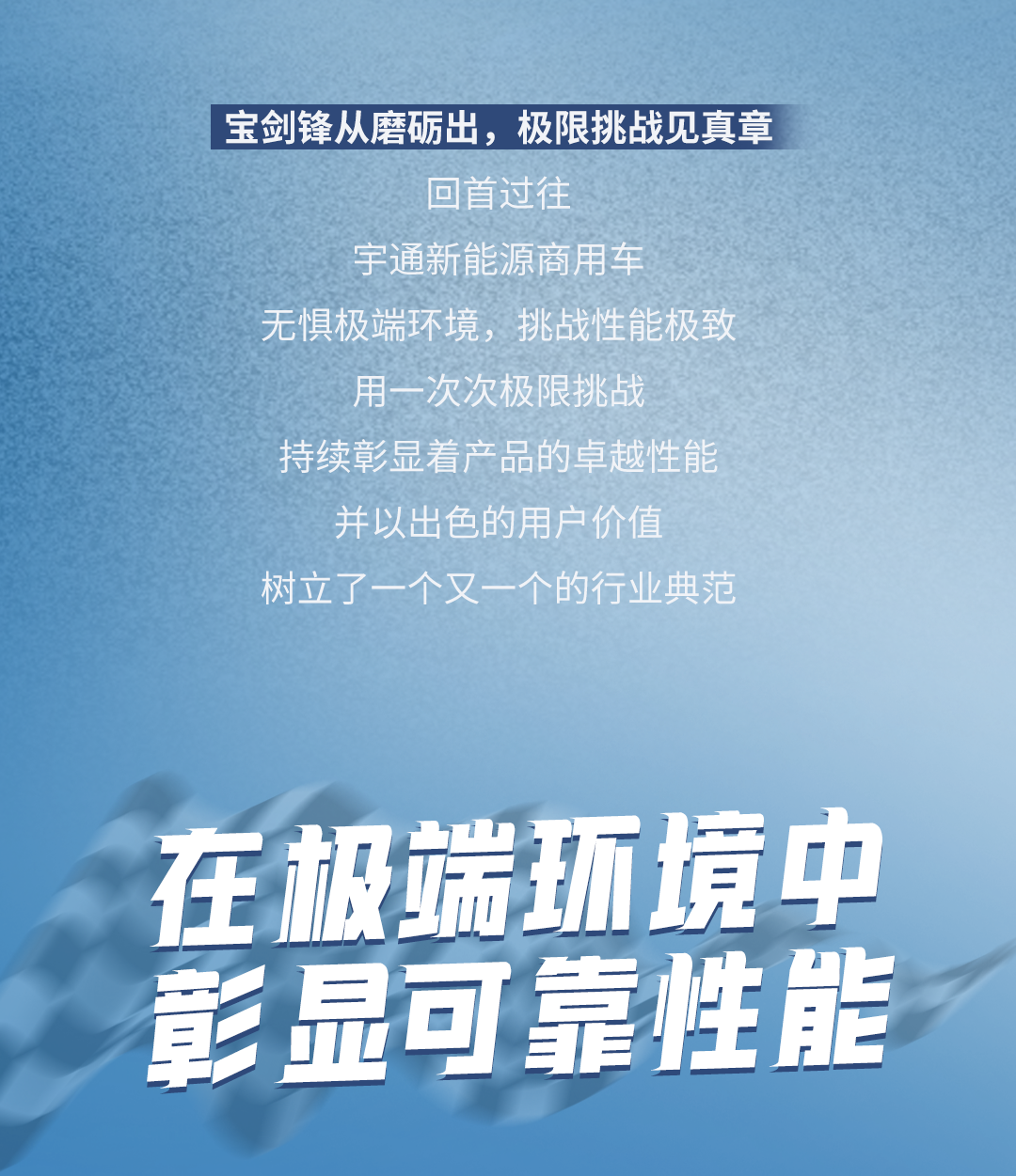 極限挑戰(zhàn)之路再添新彩！宇通新能源商用車底氣何在？