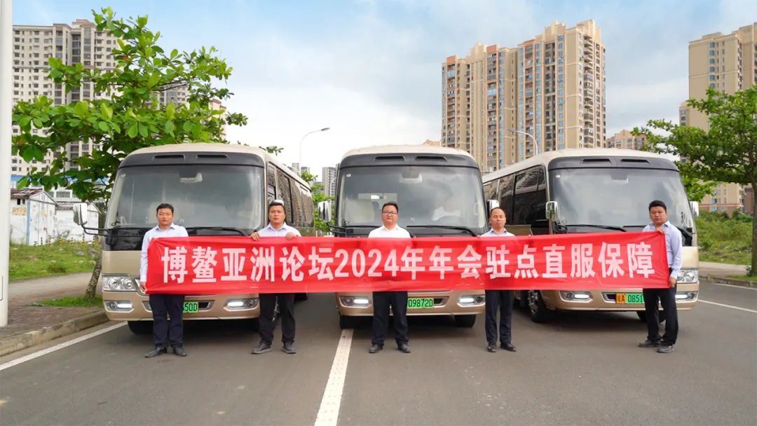 宇通客車連續(xù)八屆圓滿護(hù)航博鰲亞洲論壇 圖片