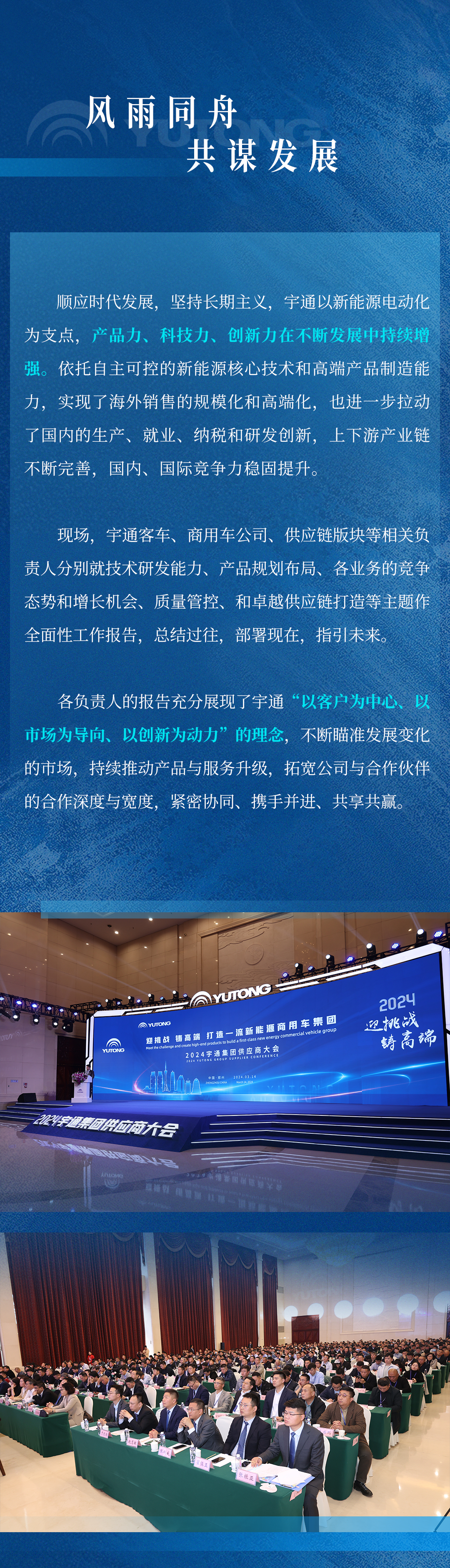 迎挑戰(zhàn) 鑄高端！宇通集團(tuán)2024供應(yīng)商大會(huì)順利召開(kāi)