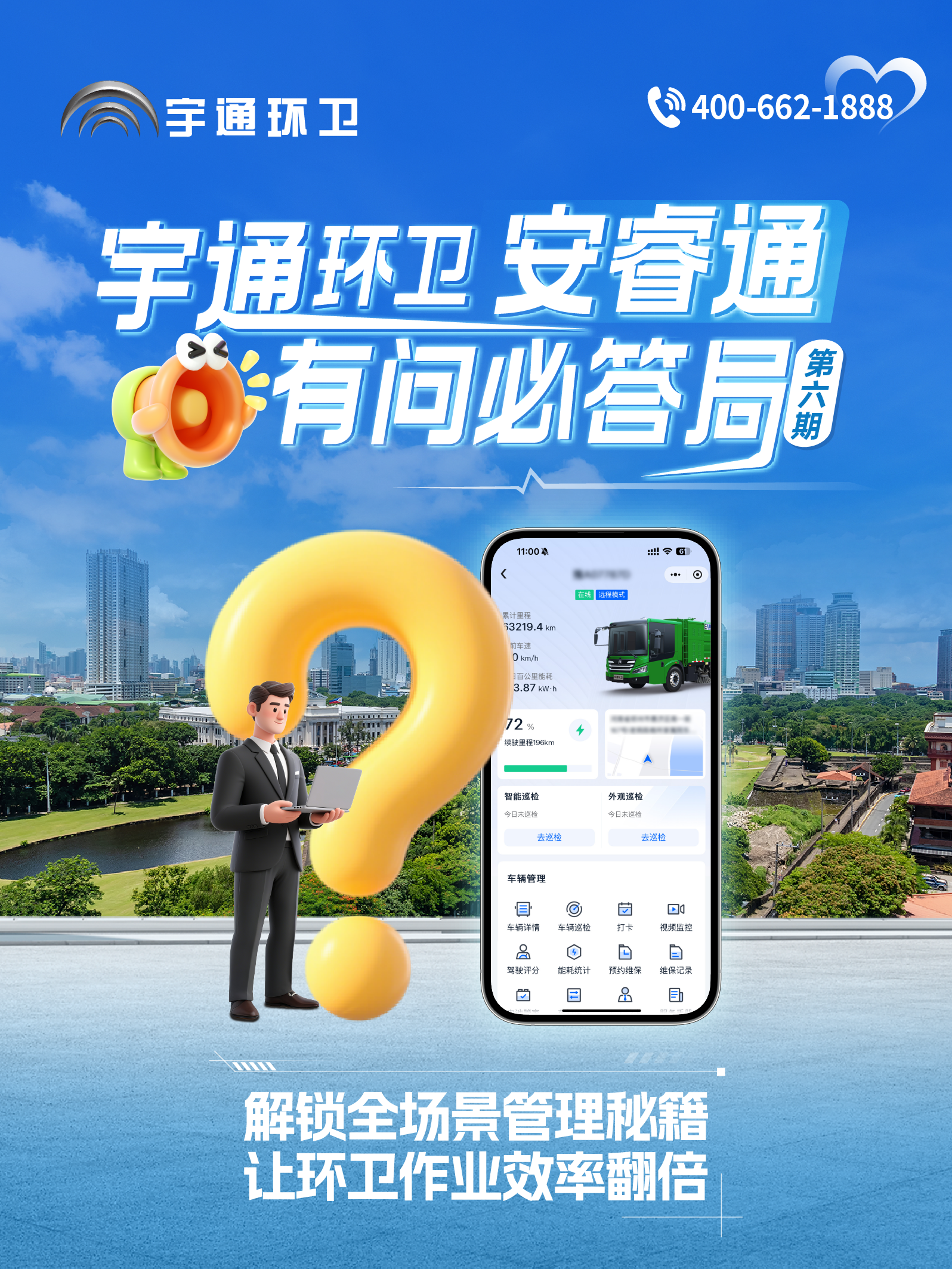 宇通環(huán)衛(wèi)安睿通“有問必答局”第六期：全場景智慧管理，高效運(yùn)營觸手可及！