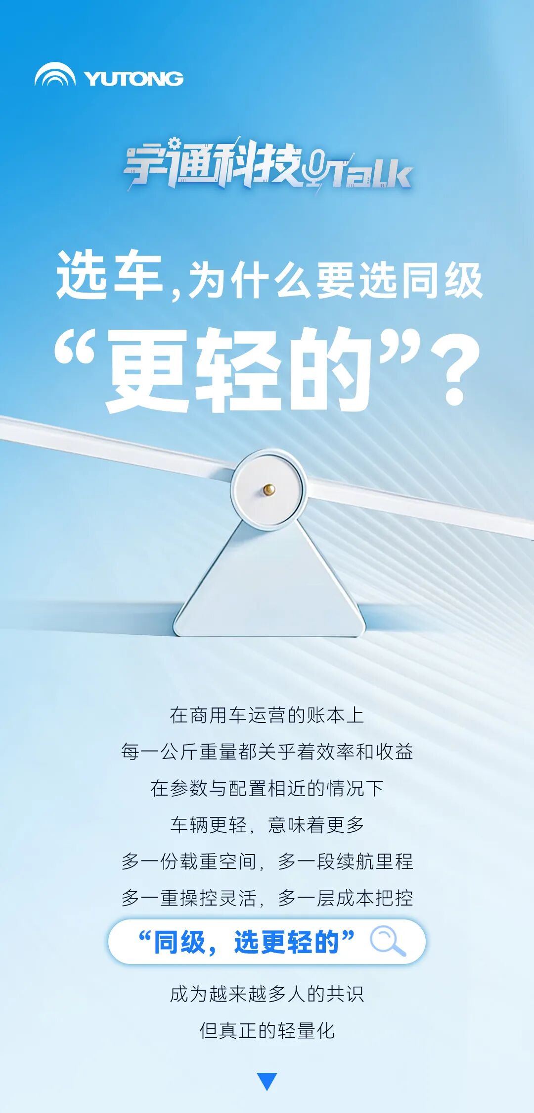 宇通科技TALK | 選車，為什么要選同級“更輕的”？