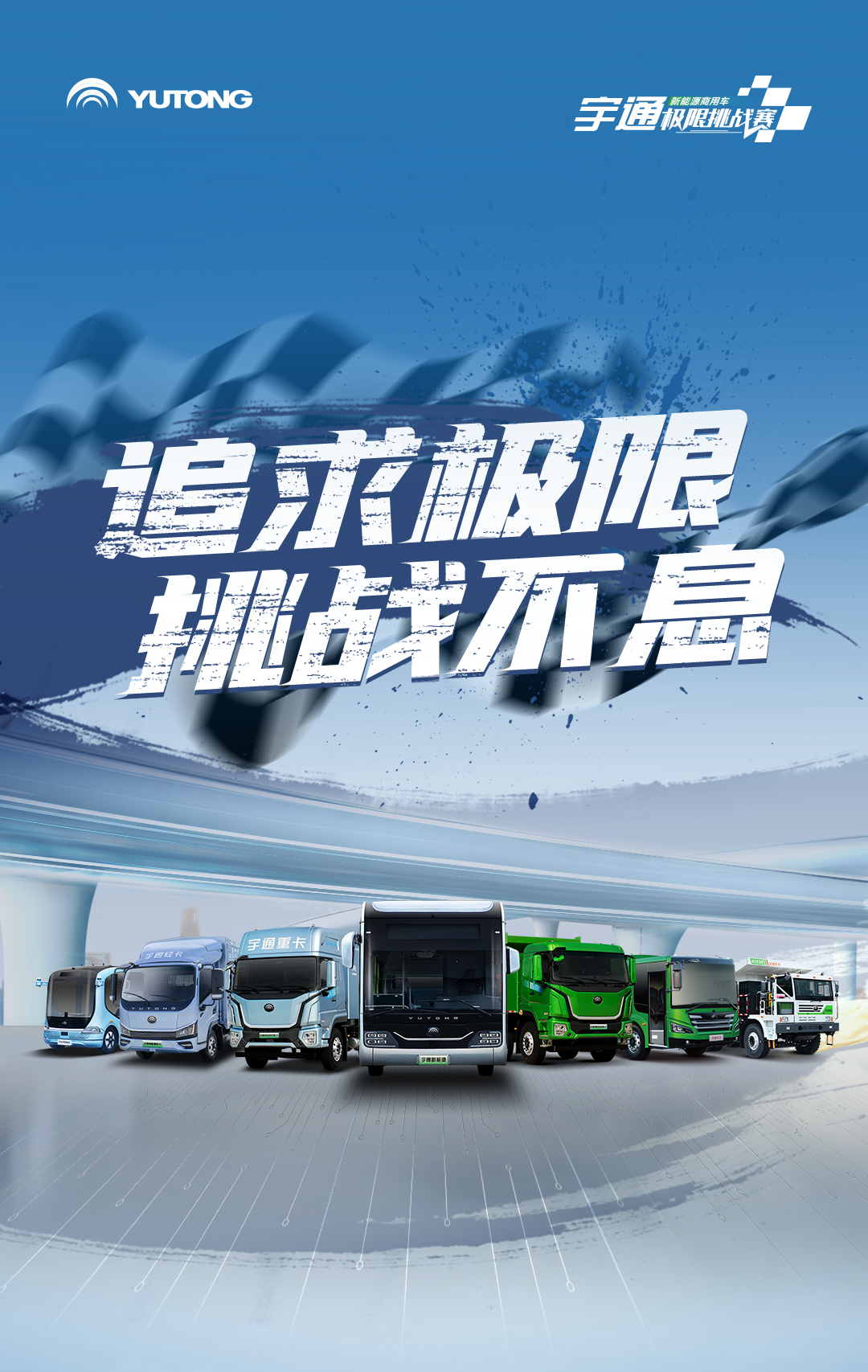 極限挑戰(zhàn)之路再添新彩！宇通新能源商用車底氣何在？