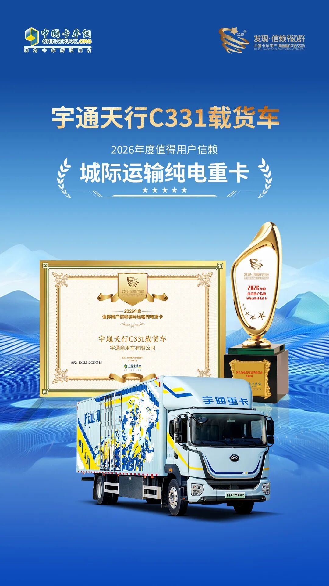 實力見證 | 宇通天行C331載貨車榮獲發(fā)現(xiàn)信賴大獎 圖片