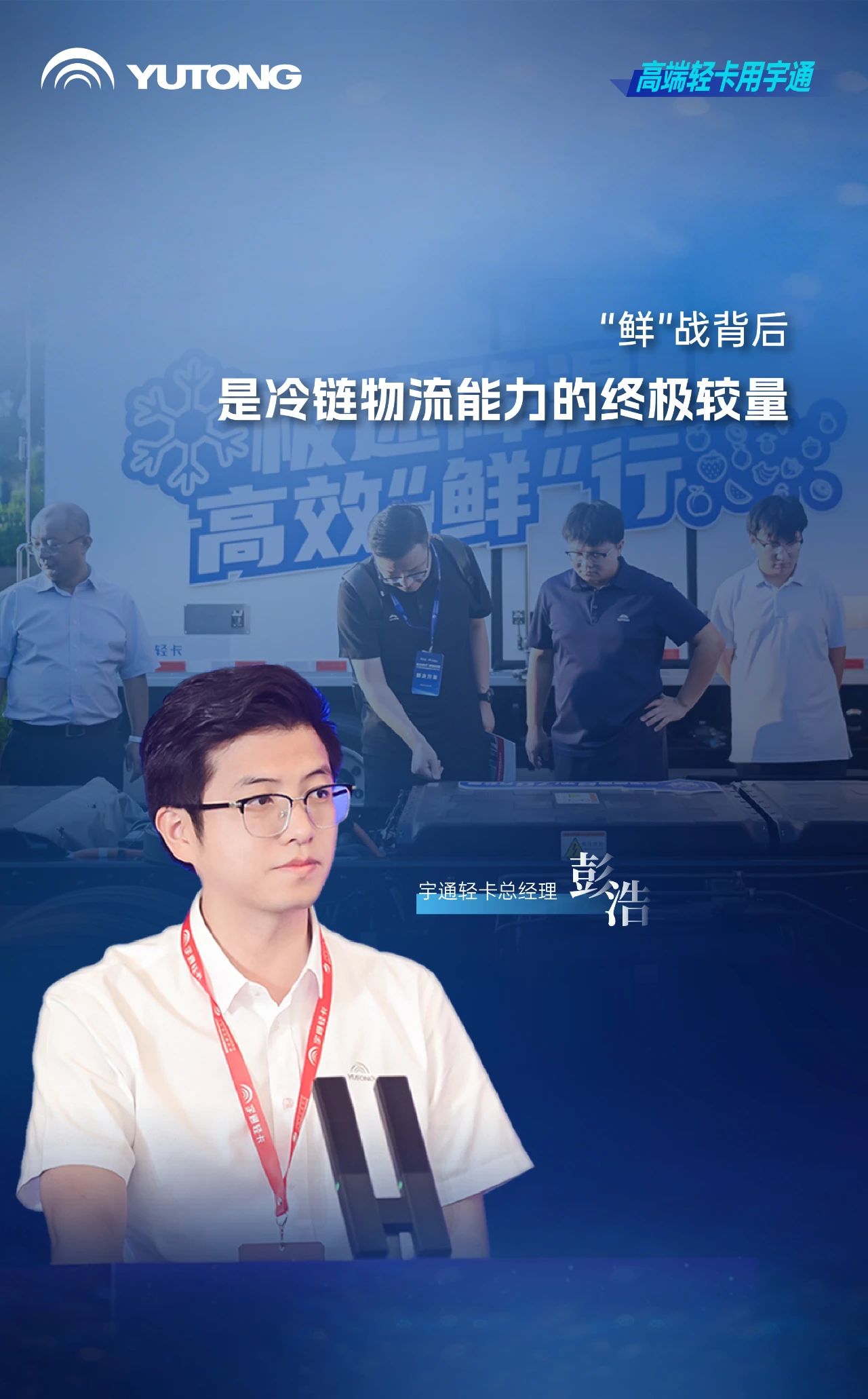 茶餐飲行業(yè)進(jìn)入高品質(zhì)冷鏈時代，宇通輕卡提出高價值解決方案