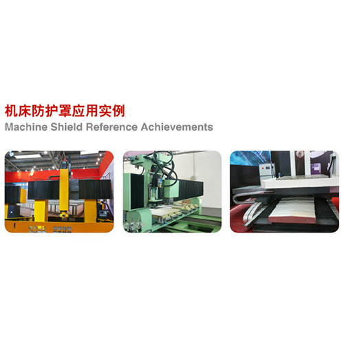 機床防護罩應(yīng)用實例